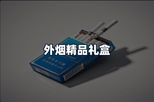 外烟精品礼盒